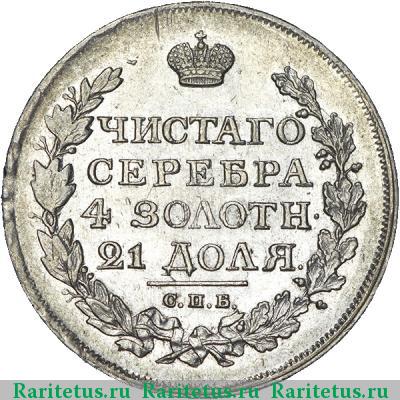 Реверс монеты 1 рубль 1816 года СПБ-ПС скипетр короче
