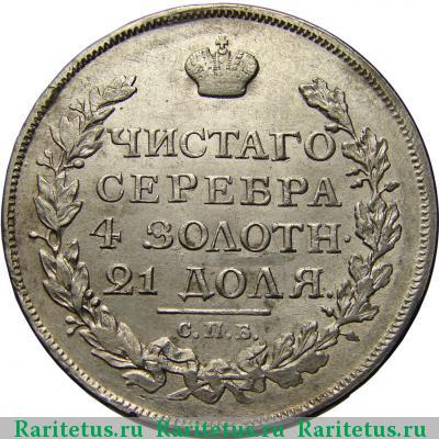 Реверс монеты 1 рубль 1816 года СПБ-ПС скипетр длиннее