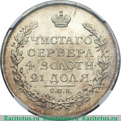 Реверс монеты 1 рубль 1817 года СПБ-ПС скипетр короче
