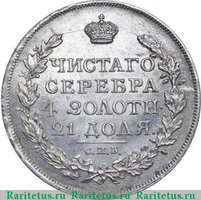 Реверс монеты 1 рубль 1817 года СПБ-ПС скипетр длиннее