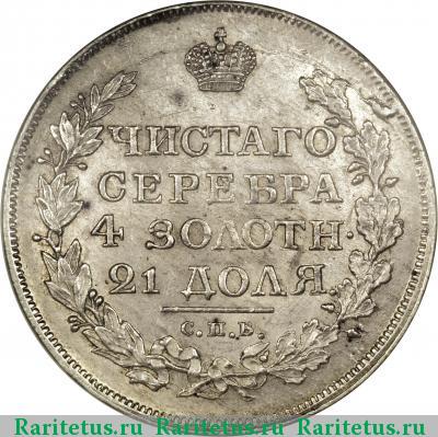 Реверс монеты 1 рубль 1817 года СПБ-ПС хвост длиннее