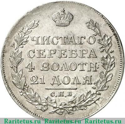 Реверс монеты 1 рубль 1818 года СПБ-СП скипетр длиннее