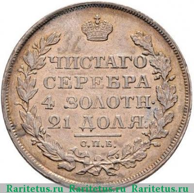 Реверс монеты 1 рубль 1818 года СПБ-СП хвост длиннее