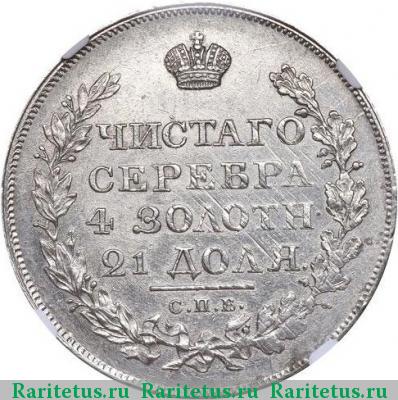 Реверс монеты 1 рубль 1819 года СПБ-ПС 