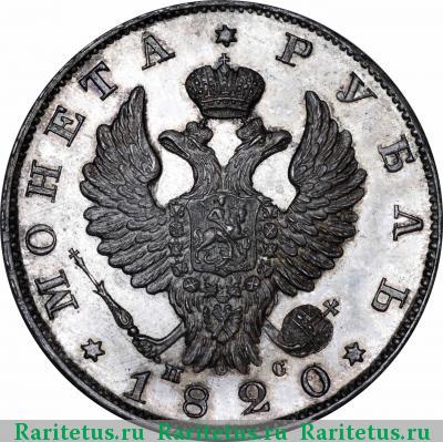 1 рубль 1820 года СПБ-ПС 