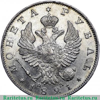 1 рубль 1821 года СПБ-ПД 