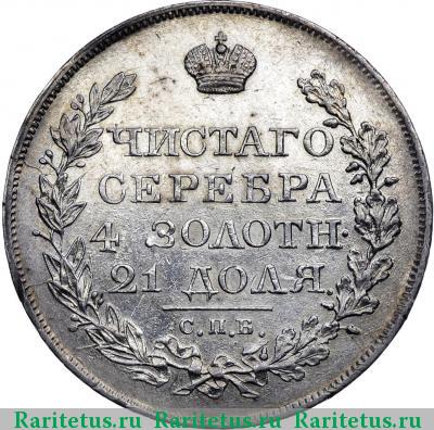 Реверс монеты 1 рубль 1821 года СПБ-ПД 