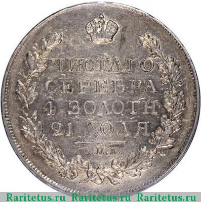 Реверс монеты 1 рубль 1822 года СПБ-ПД 