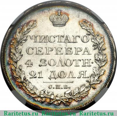 Реверс монеты 1 рубль 1823 года СПБ-ПД 