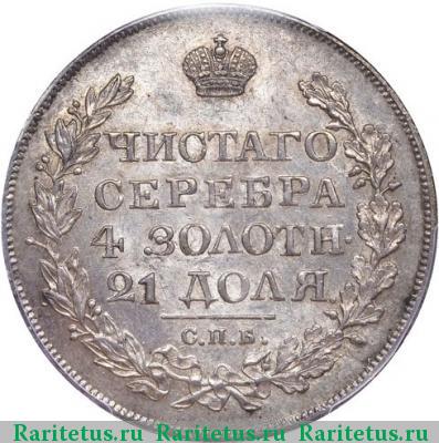 Реверс монеты 1 рубль 1825 года СПБ-ПД 