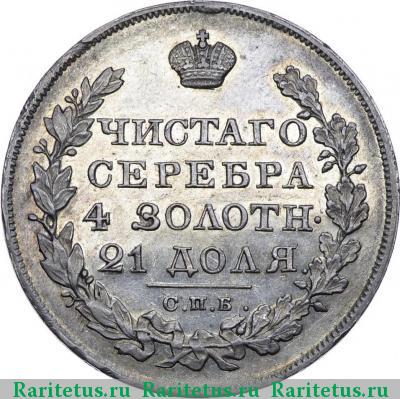 Реверс монеты 1 рубль 1825 года СПБ-НГ 