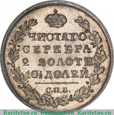 Реверс монеты полтина 1818 года СПБ-ПС 