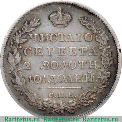 Реверс монеты полтина 1820 года СПБ-ПС 