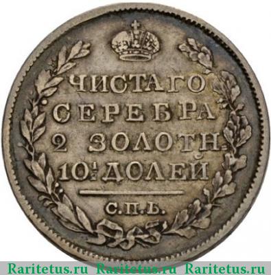 Реверс монеты полтина 1821 года СПБ-ПД корона широкая