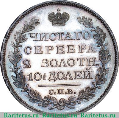 Реверс монеты полтина 1821 года СПБ-ПД корона узкая