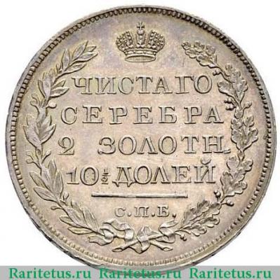 Реверс монеты полтина 1822 года СПБ-ПД орёл 1823