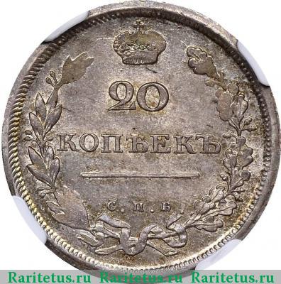 Реверс монеты 20 копеек 1810 года СПБ-ФГ 