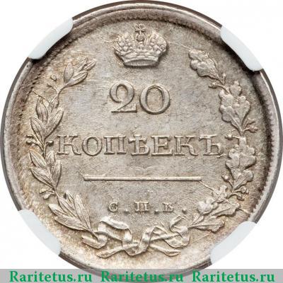 Реверс монеты 20 копеек 1819 года СПБ-ПС 