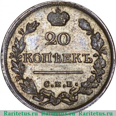 Реверс монеты 20 копеек 1821 года СПБ-ПД 