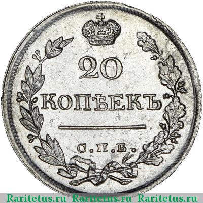 Реверс монеты 20 копеек 1822 года СПБ-ПД 