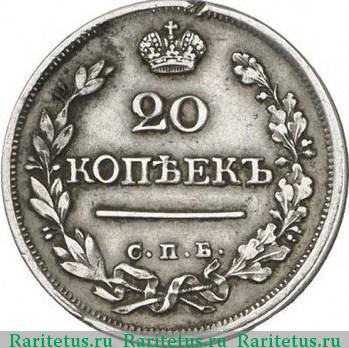 Реверс монеты 20 копеек 1823 года СПБ без букв