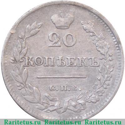 Реверс монеты 20 копеек 1823 года СПБ-ПД корона узкая