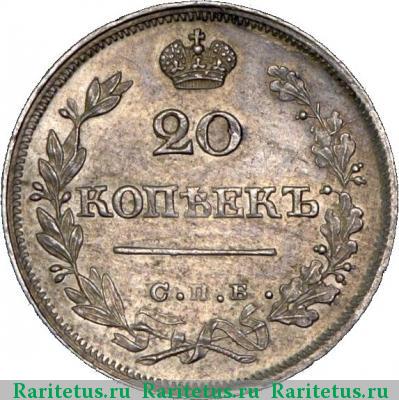 Реверс монеты 20 копеек 1825 года СПБ-ПД 