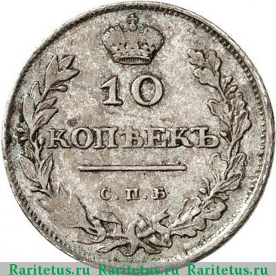 Реверс монеты 10 копеек 1810 года СПБ-ФГ 
