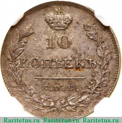 Реверс монеты 10 копеек 1813 года СПБ-ПС 