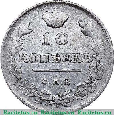 Реверс монеты 10 копеек 1814 года СПБ-СП 