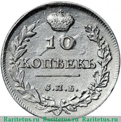 Реверс монеты 10 копеек 1814 года СПБ-МФ 