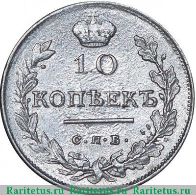 Реверс монеты 10 копеек 1816 года СПБ-ПС 