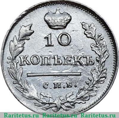 Реверс монеты 10 копеек 1817 года СПБ-ПС 