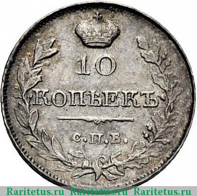 Реверс монеты 10 копеек 1819 года СПБ-ПС корона узкая