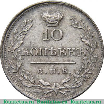 Реверс монеты 10 копеек 1819 года СПБ-ПС корона широкая
