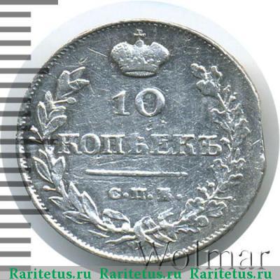 Реверс монеты 10 копеек 1820 года СПБ-ПС корона узкая