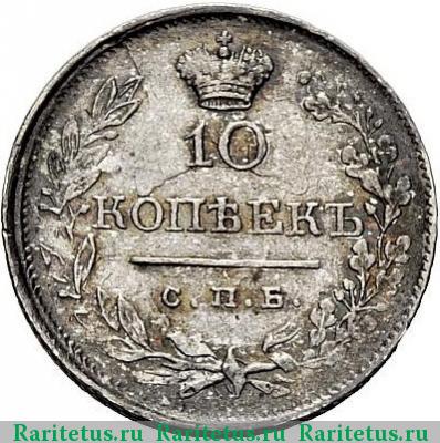 Реверс монеты 10 копеек 1820 года СПБ-ПД 
