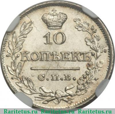 Реверс монеты 10 копеек 1821 года СПБ-ПД корона широкая
