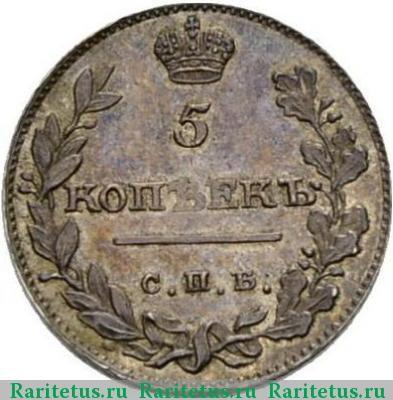 Реверс монеты 5 копеек 1810 года СПБ-ФГ корона узкая