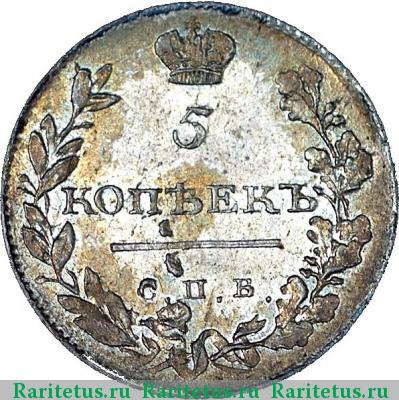 Реверс монеты 5 копеек 1811 года СПБ-ФГ 