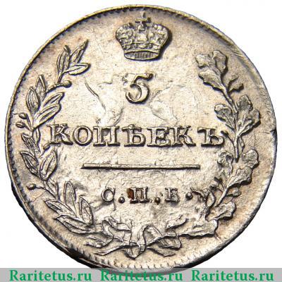 Реверс монеты 5 копеек 1815 года СПБ-МФ 