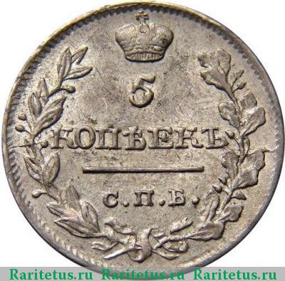 Реверс монеты 5 копеек 1820 года СПБ-ПС 