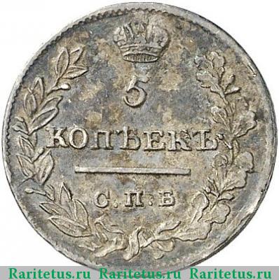 Реверс монеты 5 копеек 1821 года СПБ-ПД 