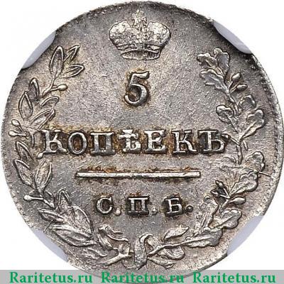 Реверс монеты 5 копеек 1823 года СПБ-ПД корона узкая
