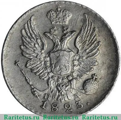 5 копеек 1823 года СПБ-ПД корона широкая