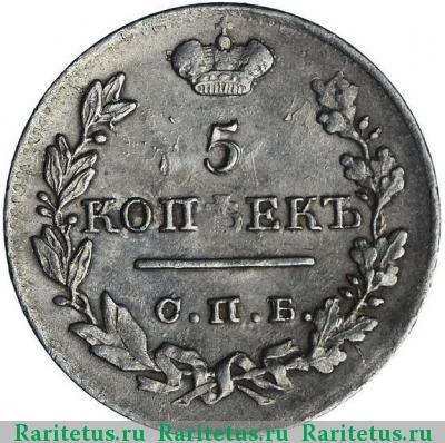 Реверс монеты 5 копеек 1823 года СПБ-ПД корона широкая