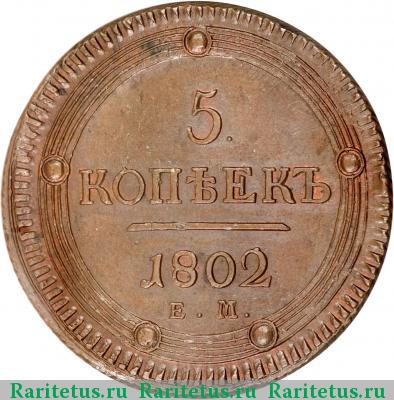 Реверс монеты 5 копеек 1802 года ЕМ 