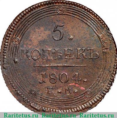 Реверс монеты 5 копеек 1804 года ЕМ перепутка