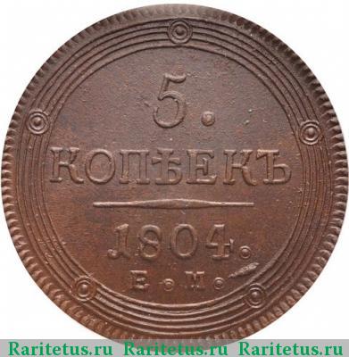 Реверс монеты 5 копеек 1804 года ЕМ образца 1806