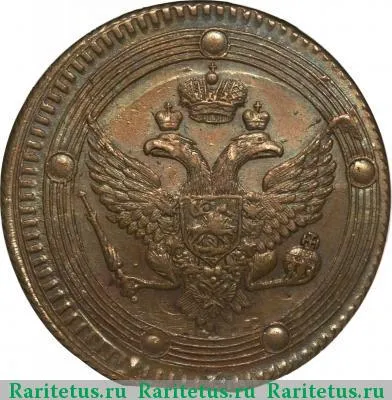 5 копеек 1803 года ЕМ образца 1802